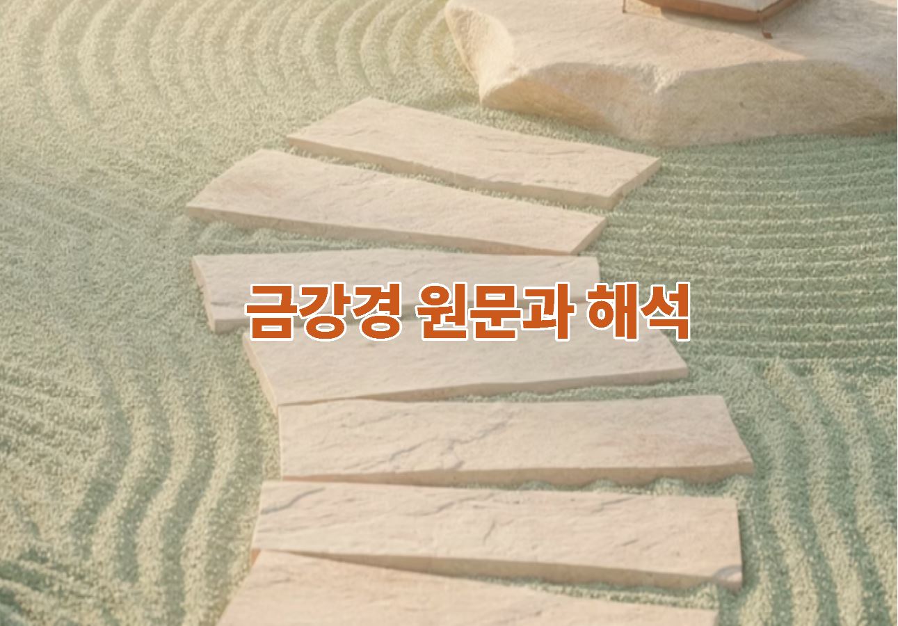 금강경 원문과 해석