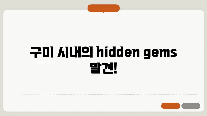 구미 시내의 자연 경관