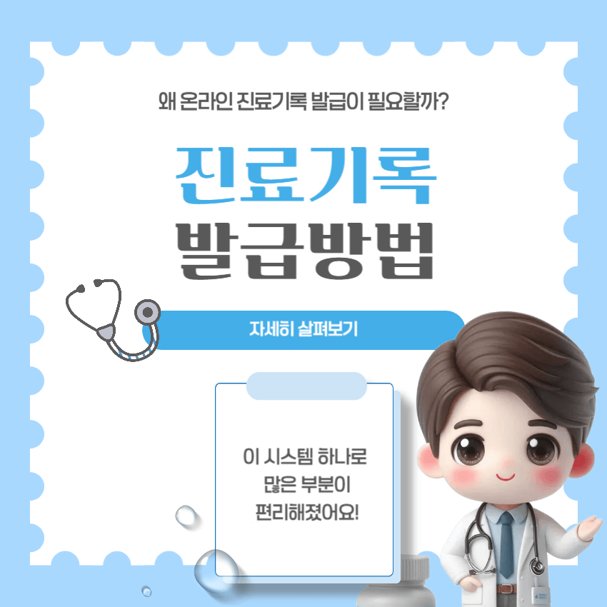 온라인 진료기록