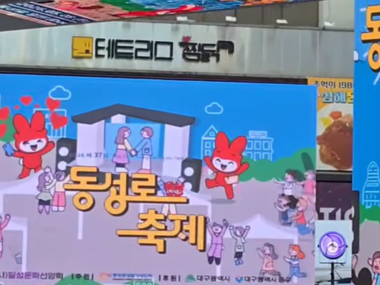 대구 중구 동성로 무대에 설치된 대형 LED 전광판에 빨간 토끼 캐릭터와 동성로 축제 일러스트, 하단에 대구광역시 주최 문구가 보이는 현장 사진