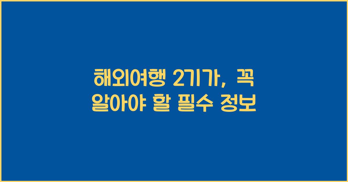 해외여행 2기가
