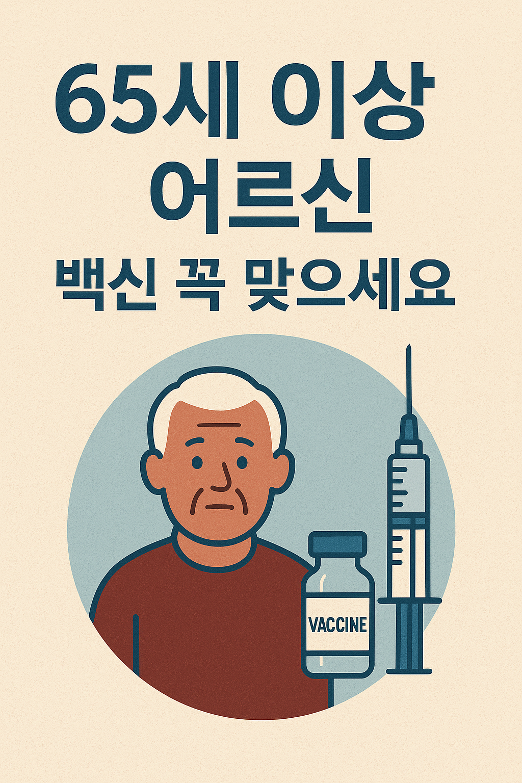 65세 이상 어르신 백신