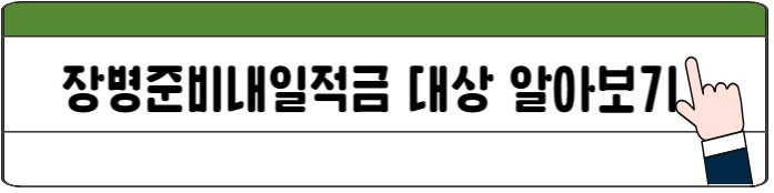 장병준비내일적금_대상알아보기