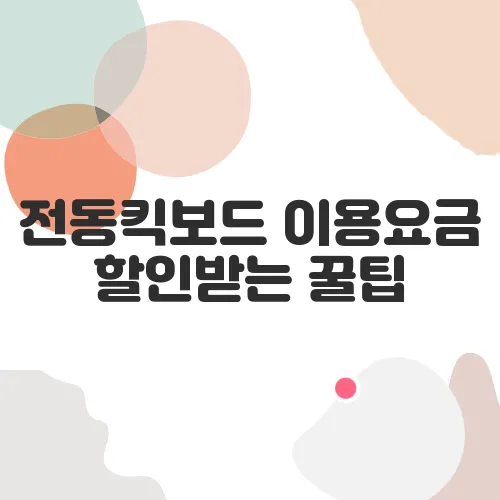 전동킥보드 이용요금 할인받는 꿀팁