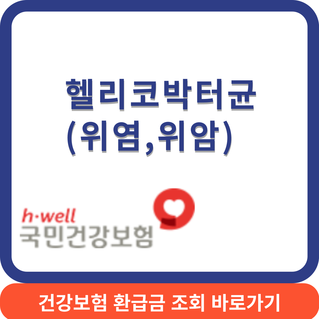 헬리코박터썸네일