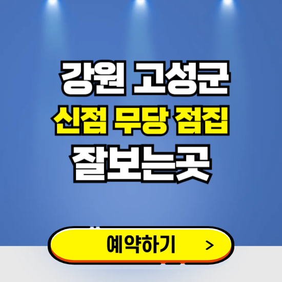 강원 고성 유명한 점집 예약하는 곳 ❘ 용한 신점 무당 신년운세 잘보는 곳 추천