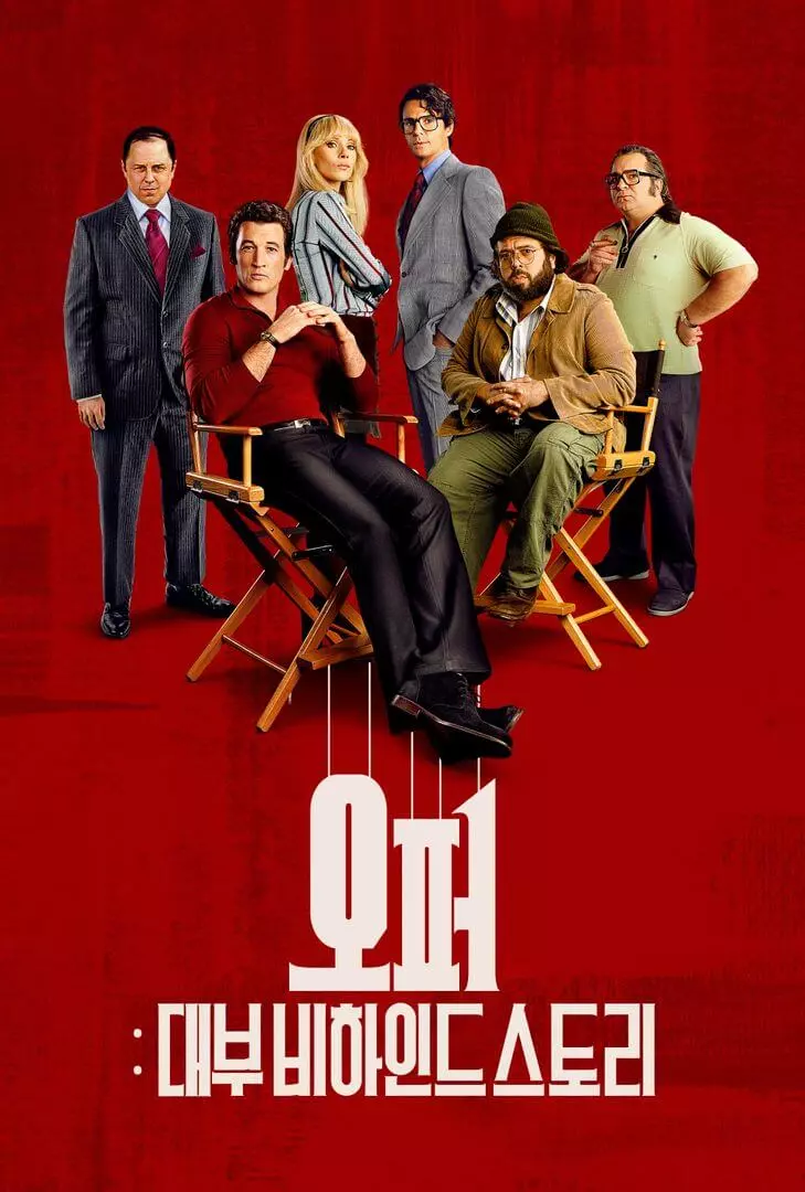 오퍼-영화-포스터