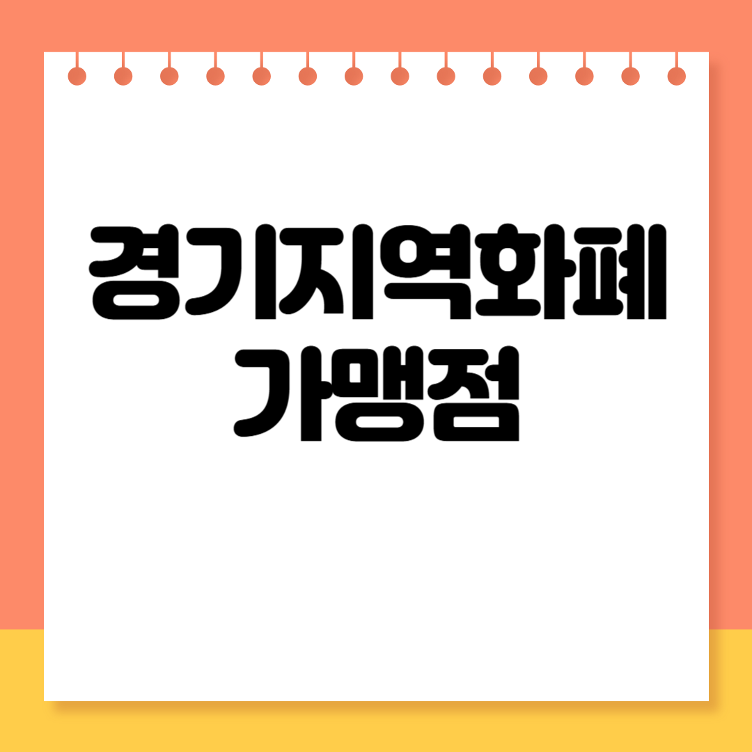 경기지역화폐 가맹점