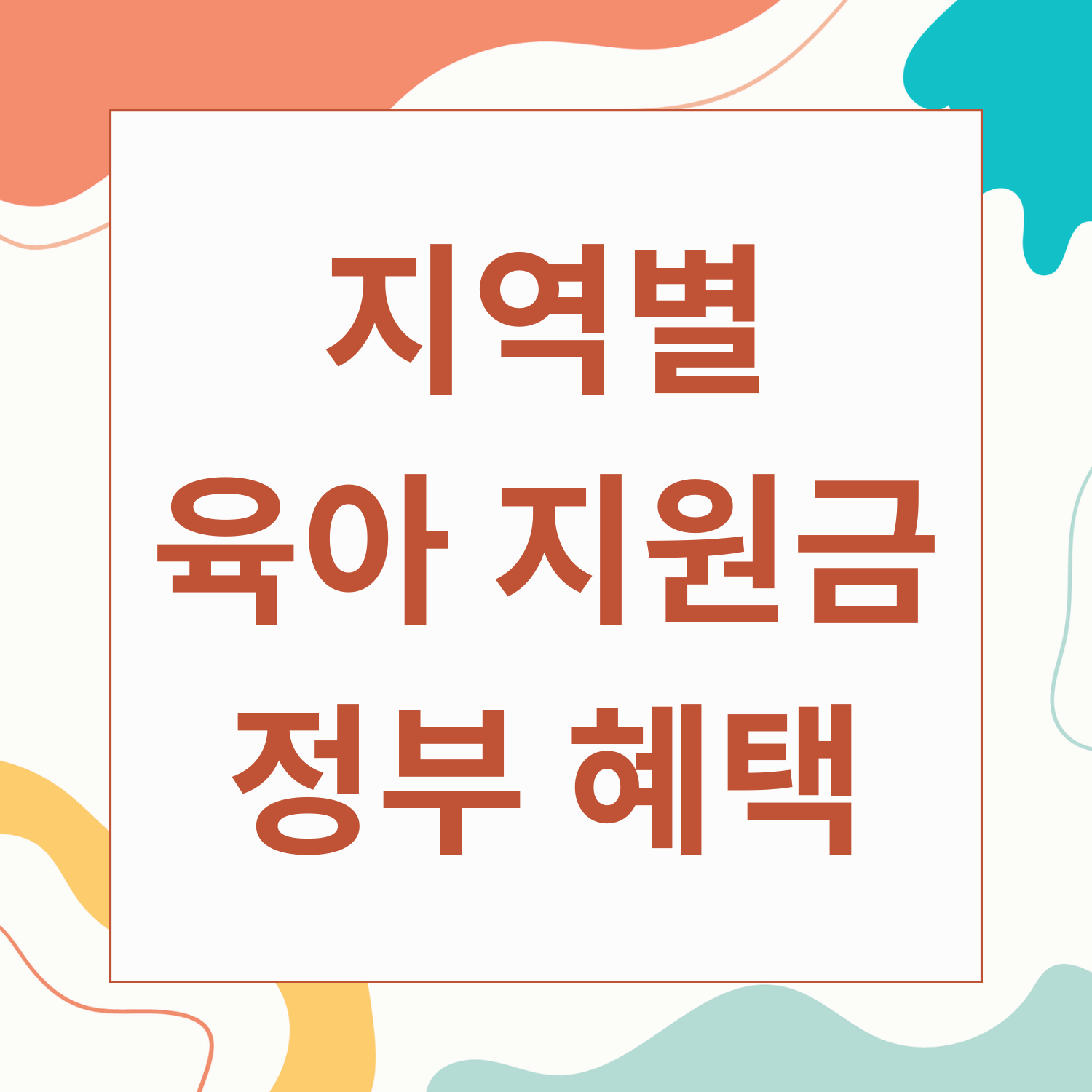 지역별 육아 관련 정부 지원금 혜택