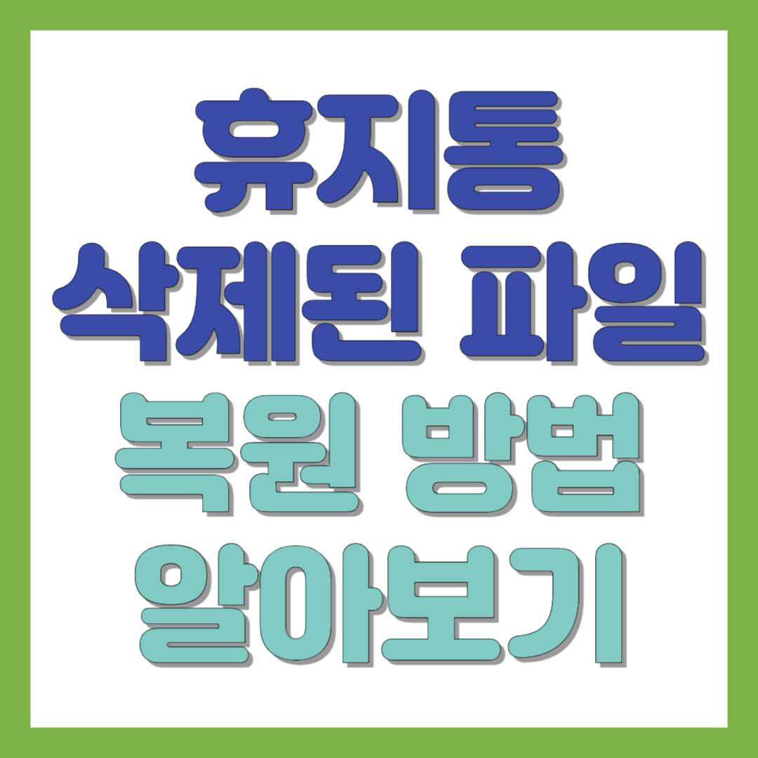 휴지통 삭제 파일 복원 방법 알아보기