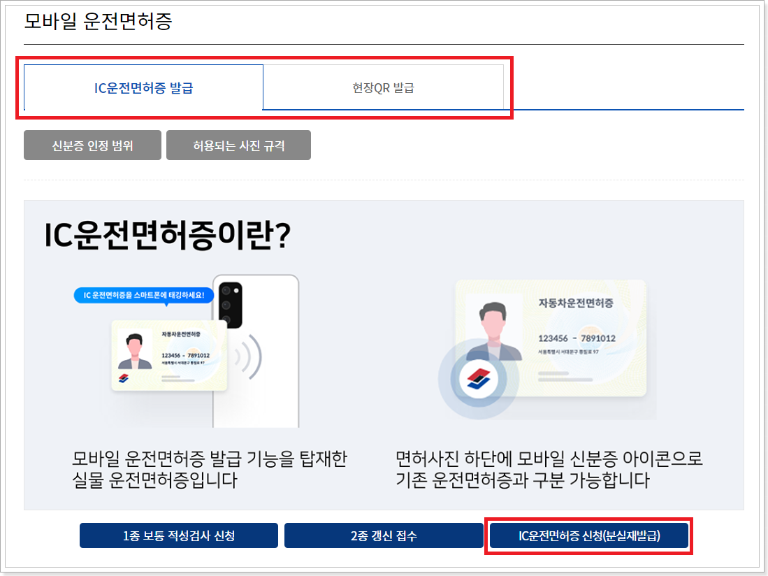 IC운전면허증-신청-화면