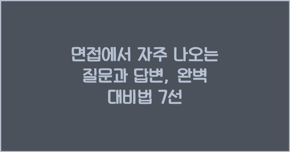 면접에서 자주 나오는 질문과 답변
