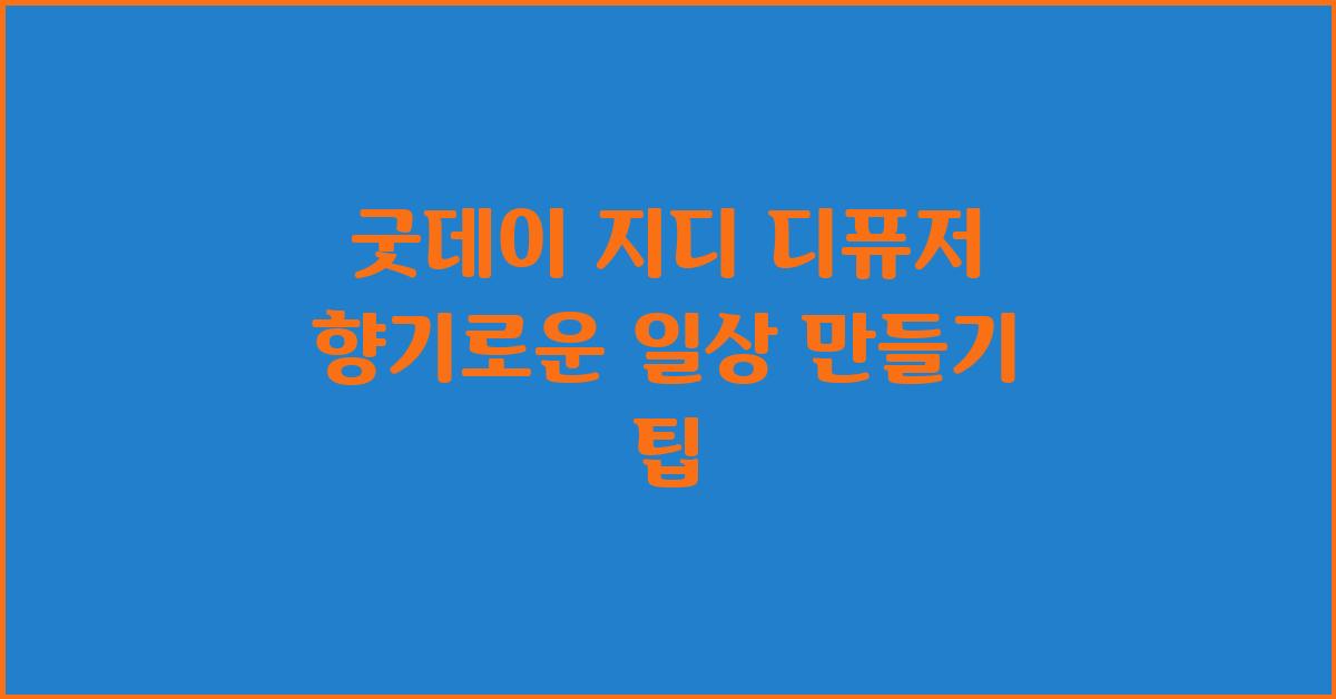 굿데이 지디 디퓨저