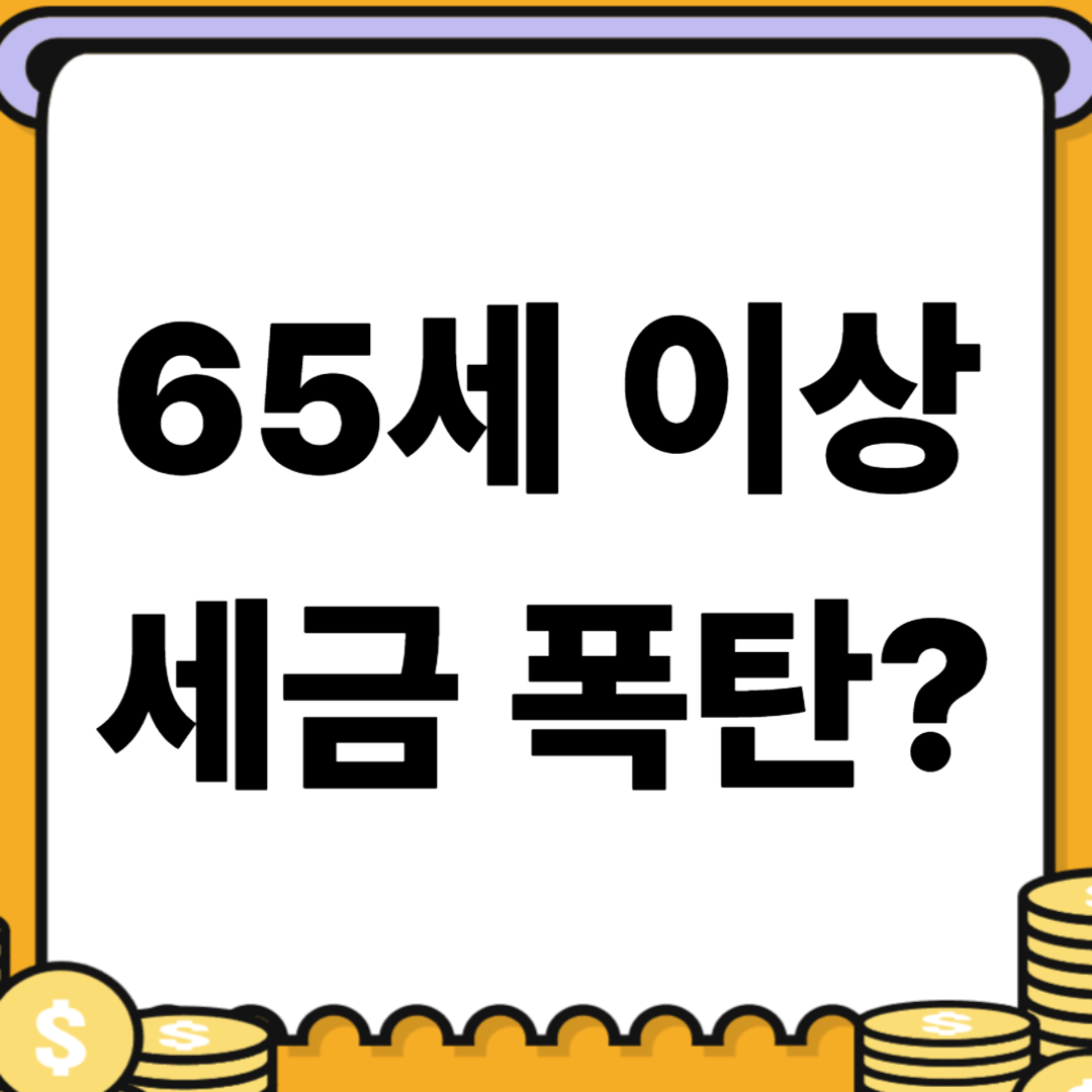 65세 이상 비과세 종합저축