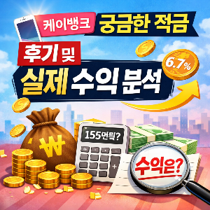 케이뱅크 궁금한 적금 후기와 실제 수익 분석