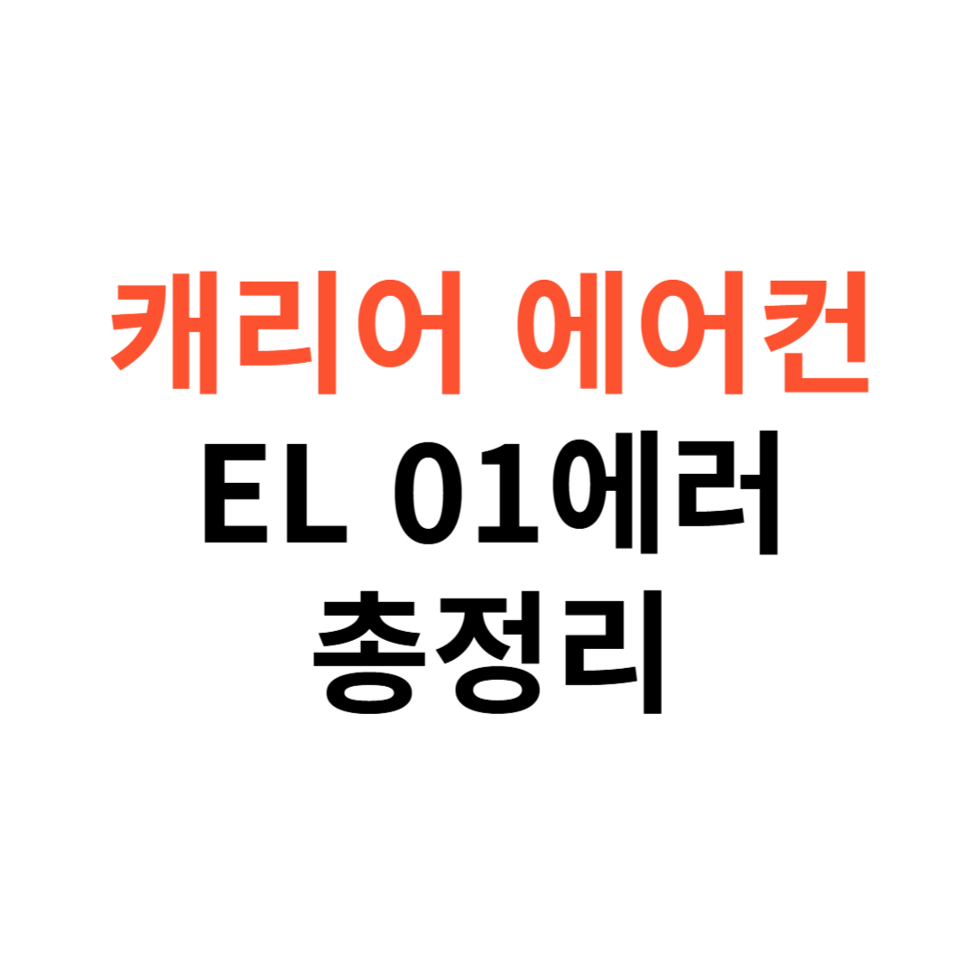 캐리어 에어컨 EL 01 에러