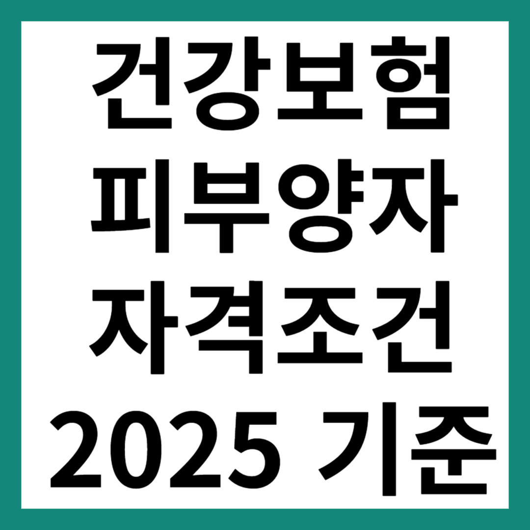 건강보험 피부양자 자격조건