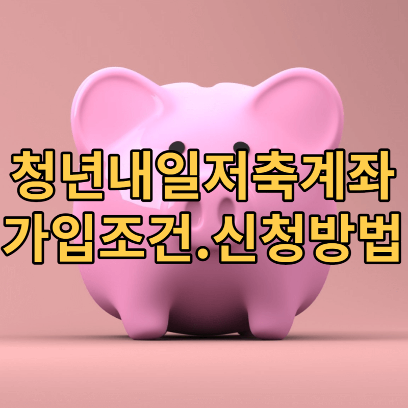 분홍-돼지저금통-그림-위에-청년내일저축계좌-가입조건과-신청방법-문구가-써있음