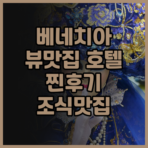 메종 베네치아 우나 에스페리엔체 실제..