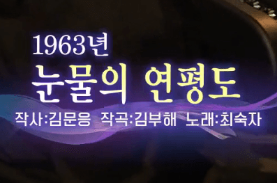 최숙자 눈물의 연평도 노래 정보