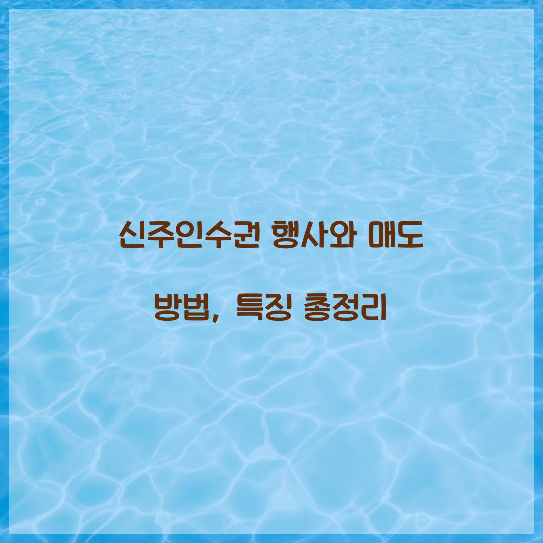 신주인수권 행사