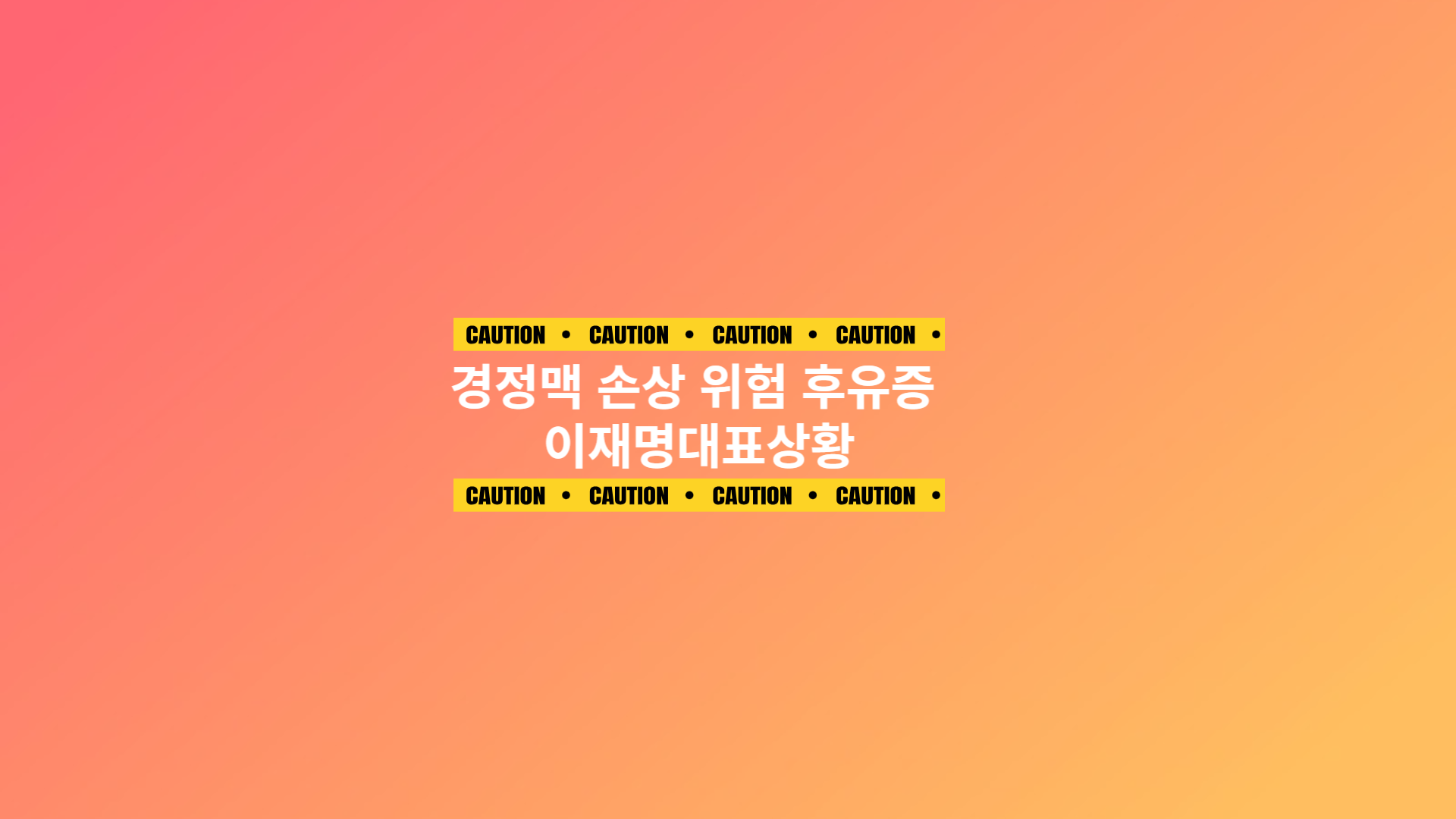경정맥 손상 위험 후유증 이재명대표상황