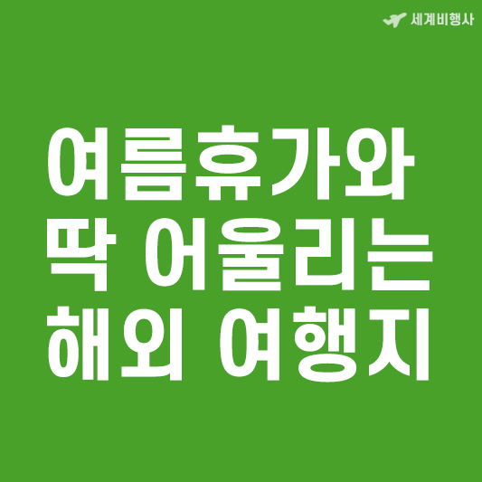 여름휴가 해외여행지 추천_썸네일