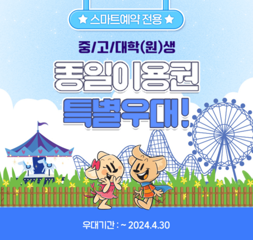 에버랜드 자유이용권 할인 방법 4월 종일권