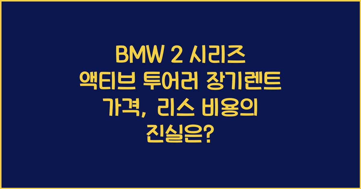 BMW 2 시리즈 액티브 투어러 장기렌트 가격, 리스 비용
