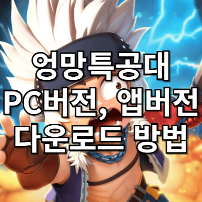 엉망특공대 PC버전, 앱버전 다운로드 방법 지금 설치 안 하면 손해!