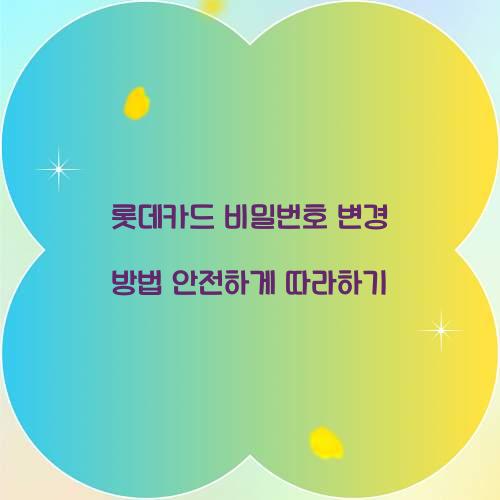 롯데카드 비밀번호 변경