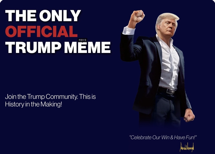 오피셜트럼프 코인 시세 가격 전망