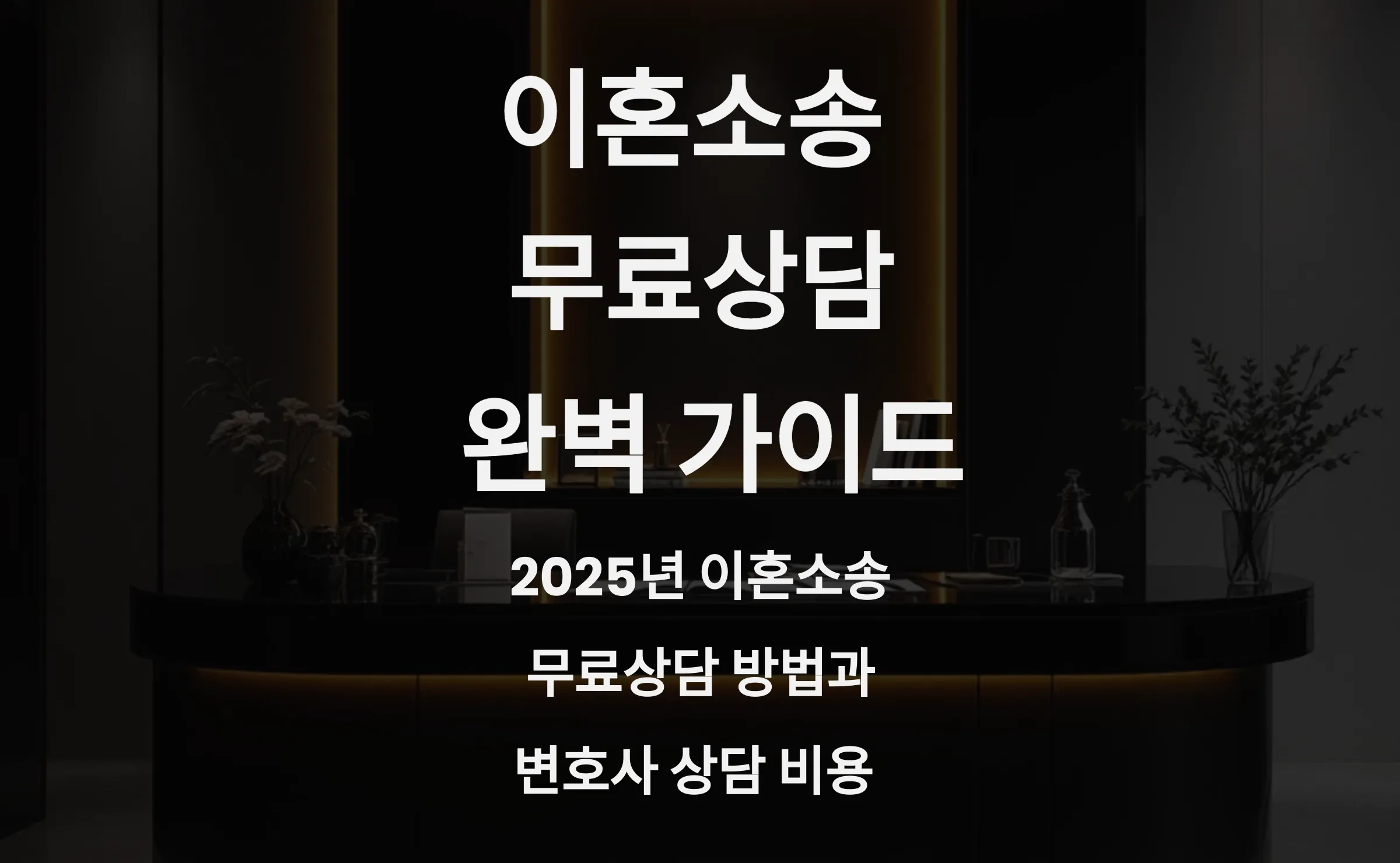 이혼소송 무료상담 어디서 변호사 상담 비용까지 총정리 (2025)
