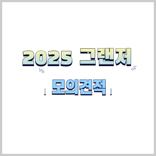 2025 그랜저 모의견적
