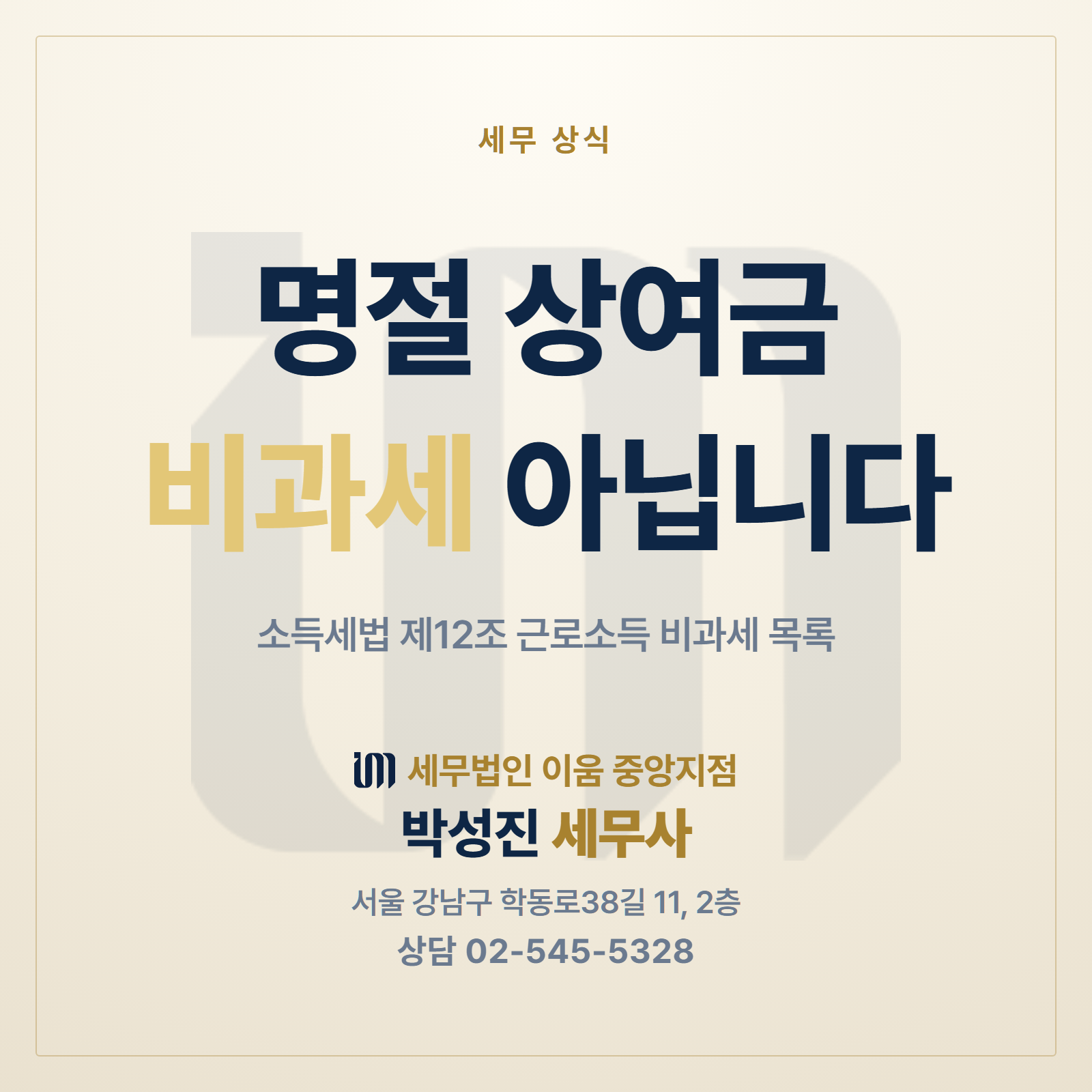 명절 상여금은 근로소득 비과세가 아니라는 안내 이미지. 소득세법 제12조 비과세 목록. 세무법인 이움 중앙지점 박성진 세무사