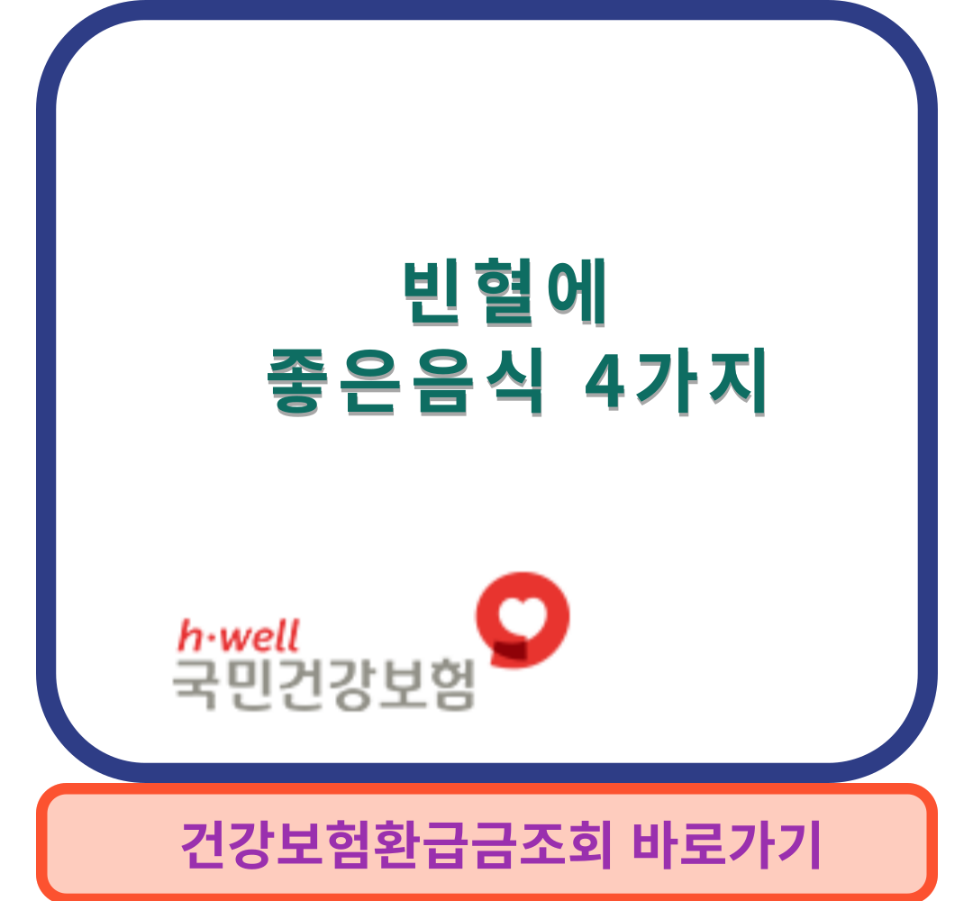 빈혈좋은음식썸네일