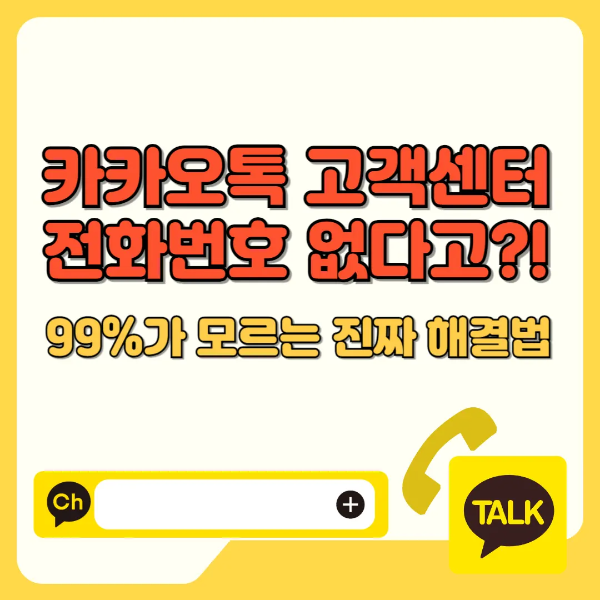 카카오톡 고객센터 전화번호 없다고? 진까 해결법 텍스트 썸네일