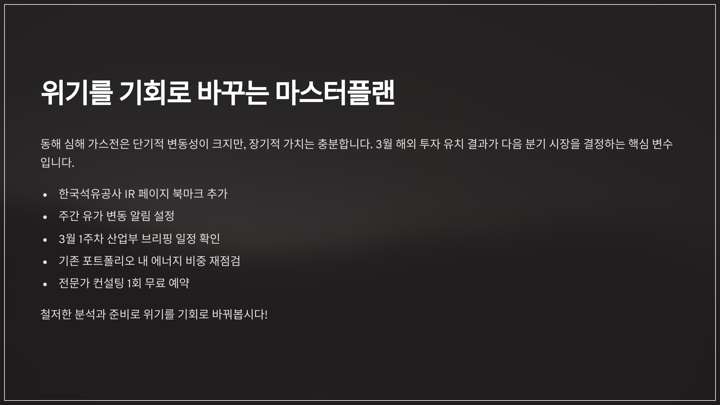 위기를 기회로 바꾸는 마스터플랜
