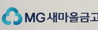 새마을금고 주택담보대출 금리 서류 조건 한도