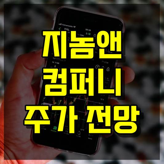 지놈앤컴퍼니 주가 전망