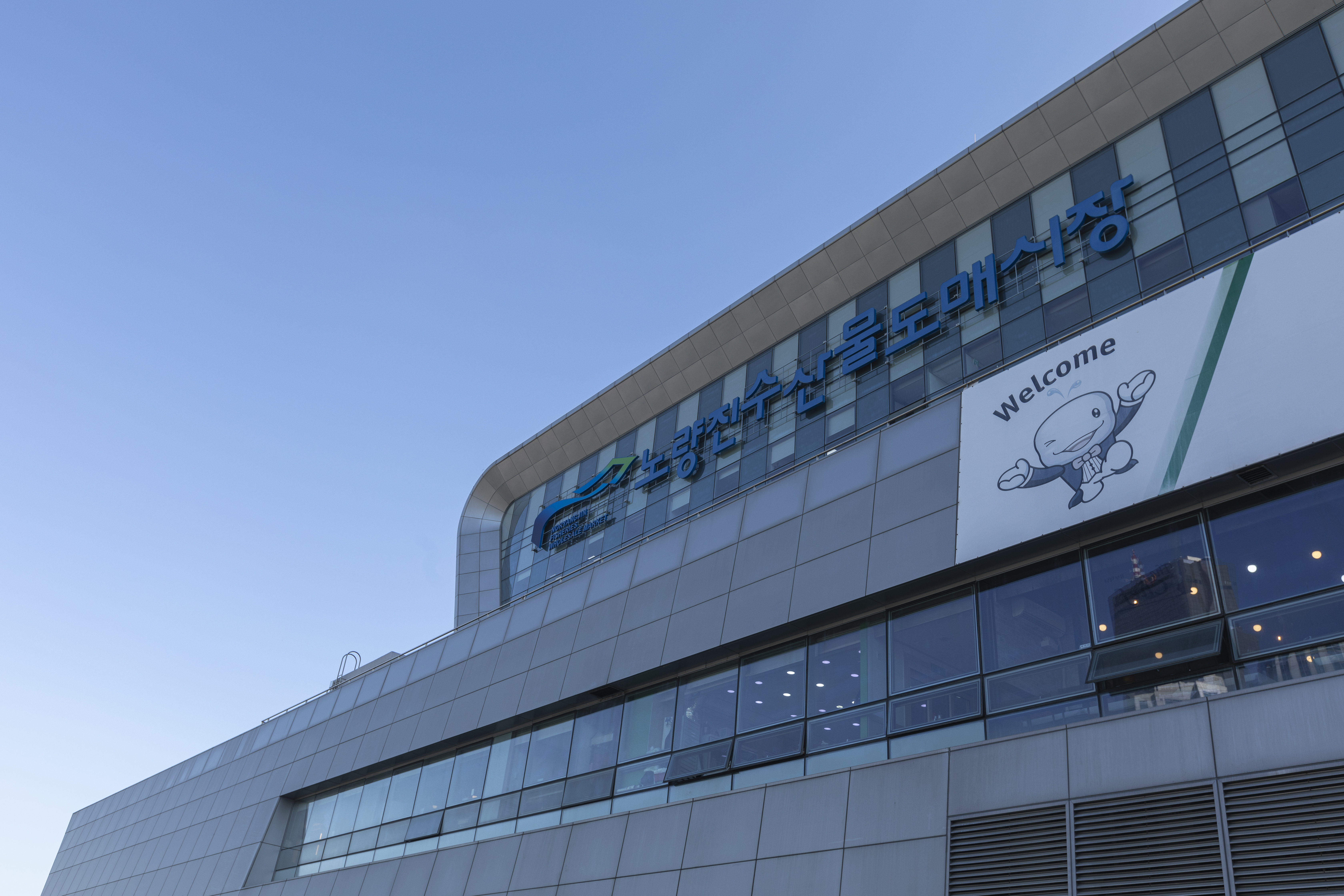 노량진수산시정