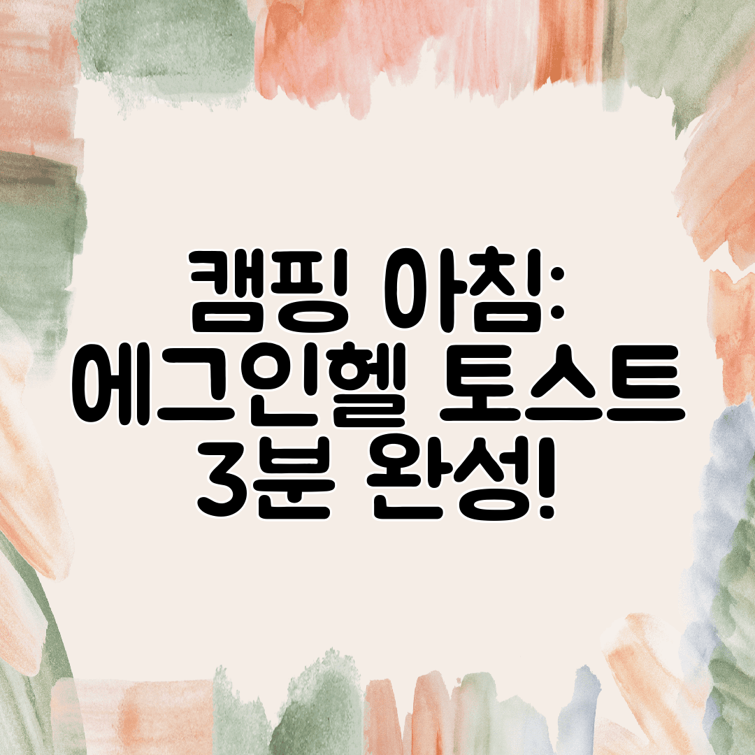 캠핑 아침 에그인헬 토스트 3분 완성!