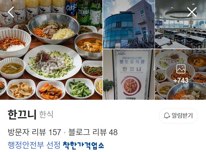 진도 한끄니 네이버 플레이스