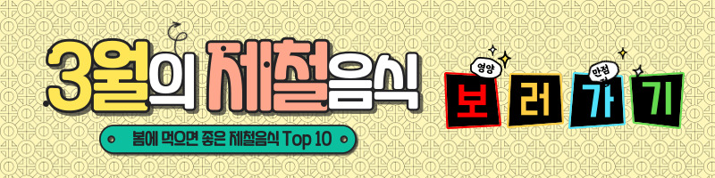 3월에 먹으면 좋은 제철 음식(봄철 음식) - 냉이편 (효능, 냉이가 들어가는 음식)