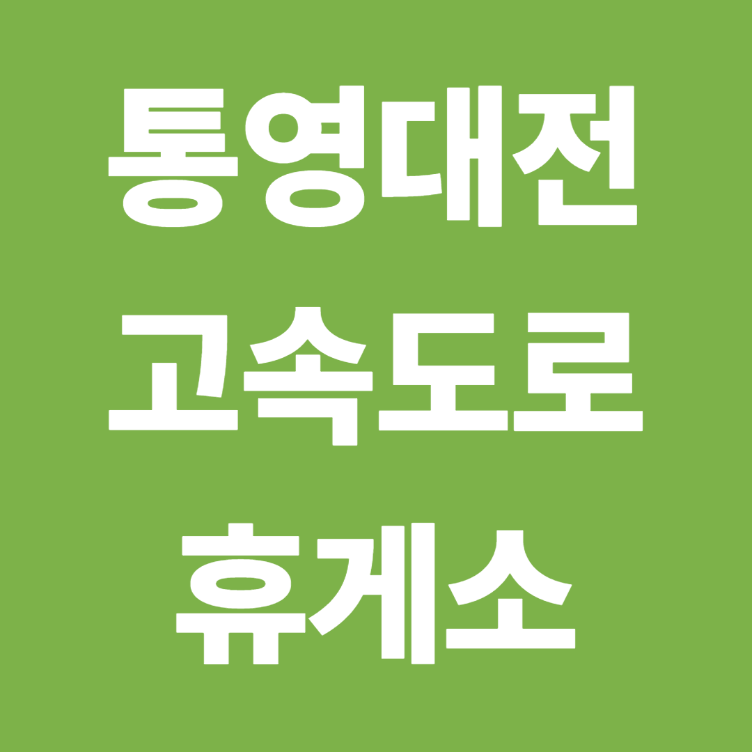 통영대전고속도로 휴게소 순서와 추천메뉴 총정리