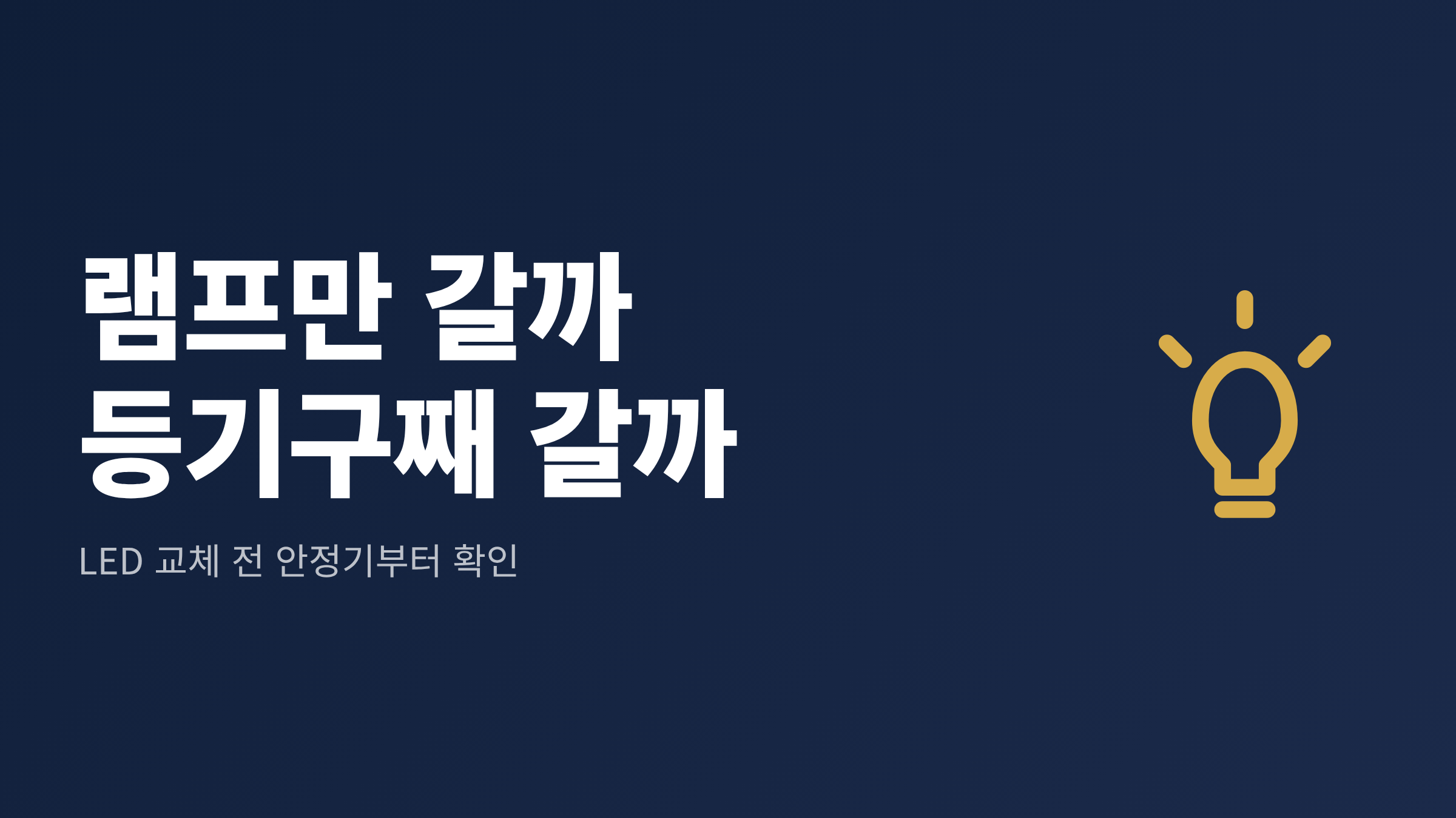 천장의 낡은 형광등 등기구 옆에 새 LED 램프와 안정기 라벨을 함께 보여주는 형광등 LED 교체 대표 이미지