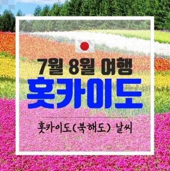 7월 8월 일본 홋카이도 날씨 축제 관광지_9