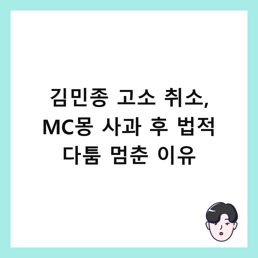 ๊น๋ฏผ์ข
๊ณ ์ ์ทจ์, MC๋ชฝ ์ฌ๊ณผ ํ ๋ฒ์ ๋คํผ ๋ฉ์ถ ์ด์ ์ธ๋ค์ผ