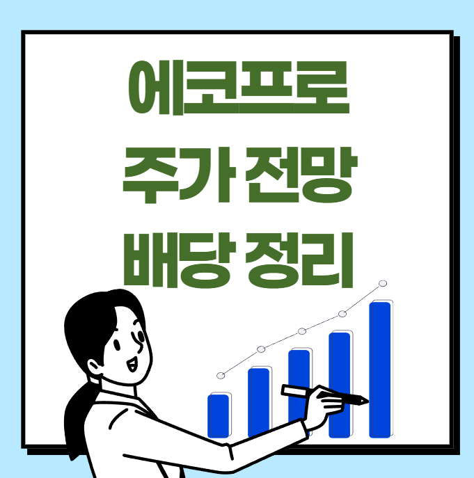 에코프로 주가 전망 목표주가 배당 배당일