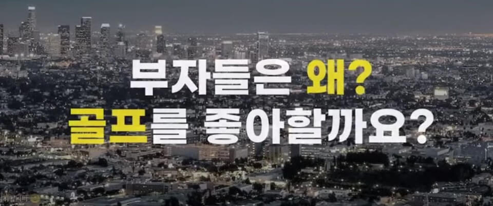 부자들의 골프사랑